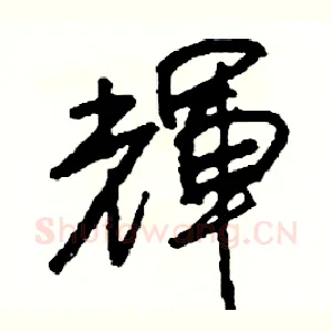 輝