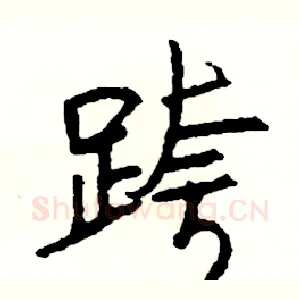 跨