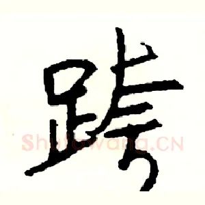 跨