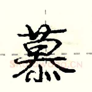 慕