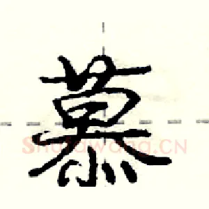 慕