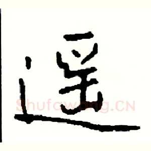 遥
