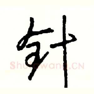针