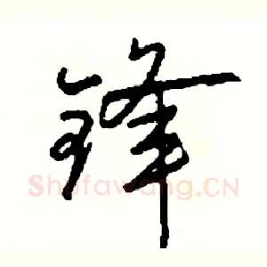锋