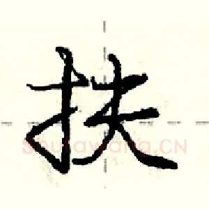 扶
