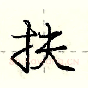 扶