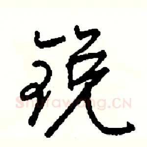 锐