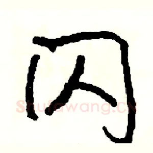 闪