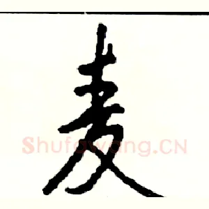 麦