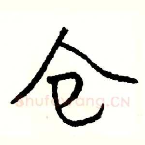 仓