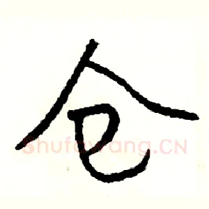 仓