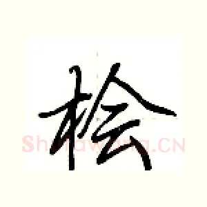 桧