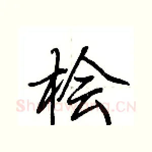 桧