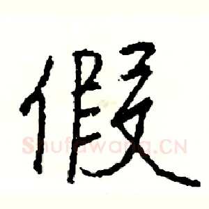 假