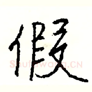 假
