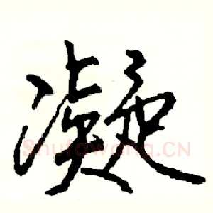 凝