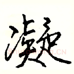 凝