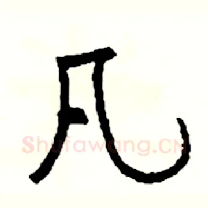 凡