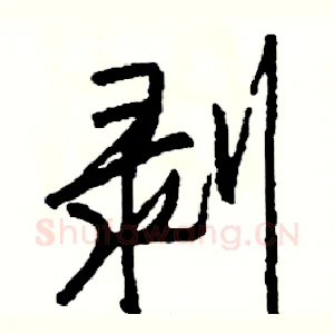 剥
