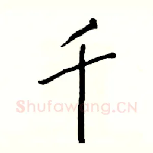 千