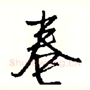 卷