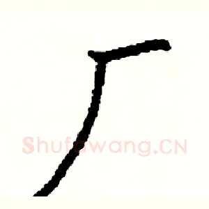 厂