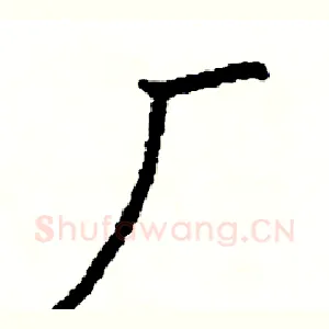 厂