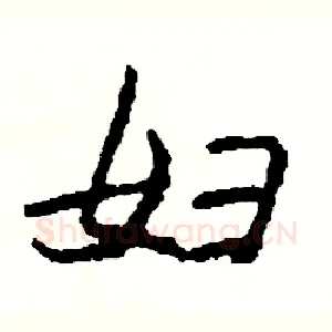 妇