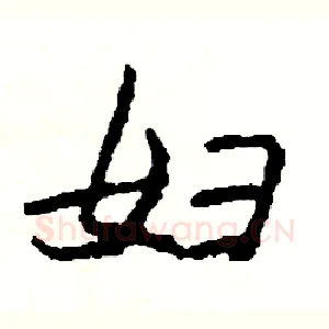 妇