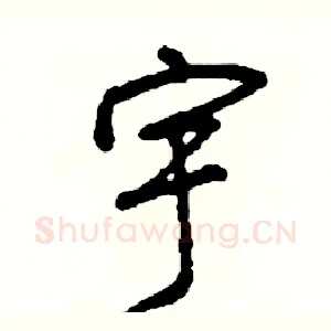 宇
