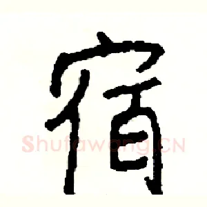 宿