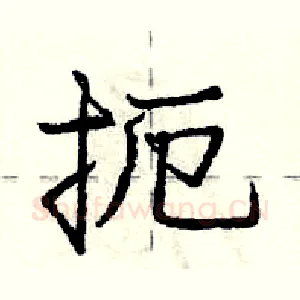扼