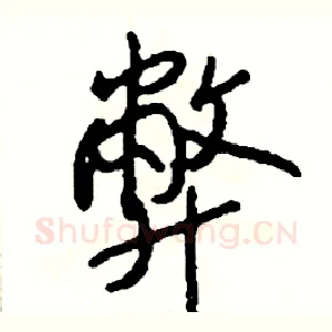 弊