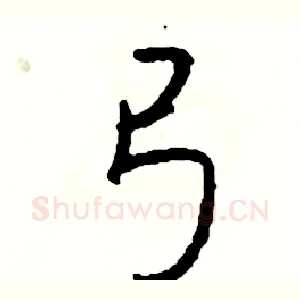 弓