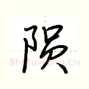陨
