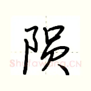 陨