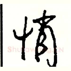 悄
