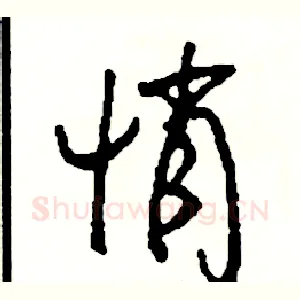 悄