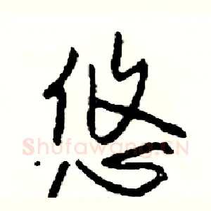 悠