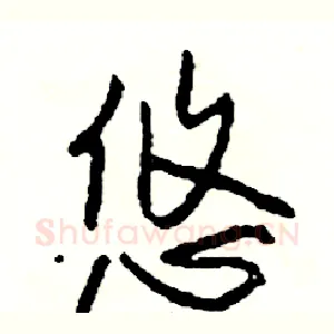 悠