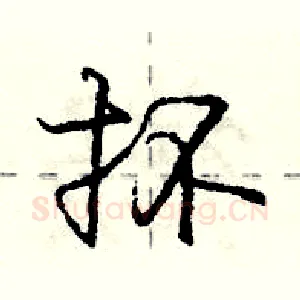 抔