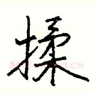 揉