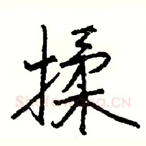 揉