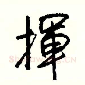 揮