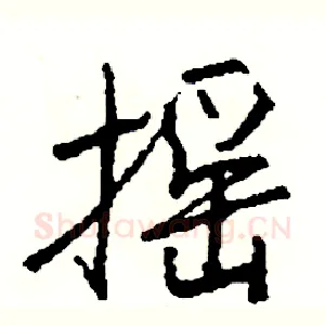 摇