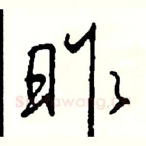 昨