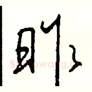 昨