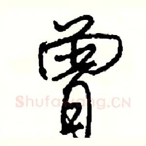 曾