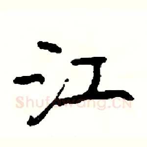 江