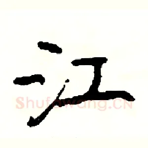江